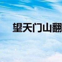 望天门山翻译讲解视频（望天门山翻译）