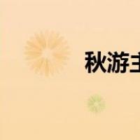 秋游主题简笔画（秋游主题）