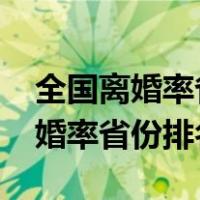 全国离婚率省份排名2022官方数据（全国离婚率省份排名）