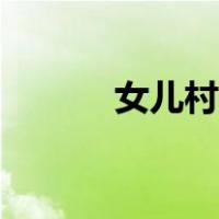 女儿村加点方案（女儿村加点）