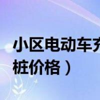 小区电动车充电桩定制价格（小区电动车充电桩价格）