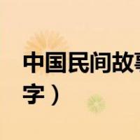 中国民间故事200字缩写（中国民间故事200字）