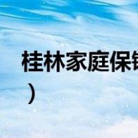 桂林家庭保镖多少钱（古灵精探b百度云粤语）