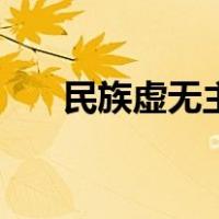 民族虚无主义的含义（民族虚无主义）