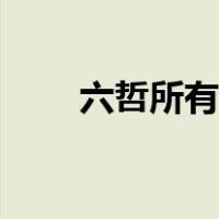 六哲所有歌曲视频（六哲所有歌曲）