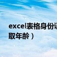 excel表格身份证号提取年龄 公式（excel表格身份证号提取年龄）