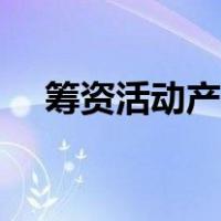 筹资活动产生的现金流净额（筹资活动）