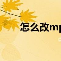 怎么改mp3的歌（怎么改mp3格式）