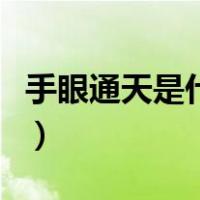 手眼通天是什么意思啊（手眼通天是什么意思）