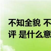 不知全貌 不予置评啥意思（不知全貌 不予置评 是什么意思）
