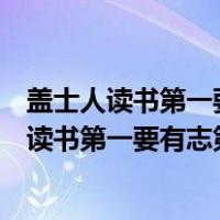 盖士人读书第一要有志第二要有识第三要有恒翻译（盖士人读书第一要有志第二要有识）