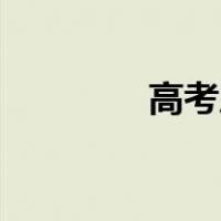高考后准考证丢了怎么办？