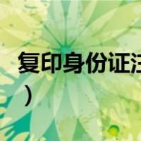 复印身份证注意事项（复印身份证正反面步骤）