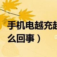 手机电越充越少怎么回事（手机电越充越少怎么回事）