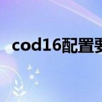 cod16配置要求笔记本（cod16配置要求）