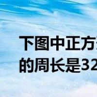 下图中正方形的周长是32m（下图中正方形的周长是32cm）