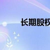 长期股权投资会计处理的会计分录