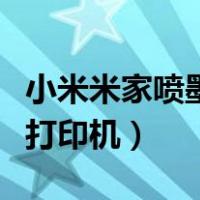 小米米家喷墨打印机安装教程（小米米家喷墨打印机）