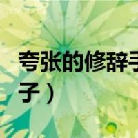 夸张的修辞手法的句子（夸张的修辞手法的句子）