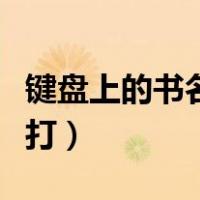 键盘上的书名号怎么打（键盘上的书名号怎么打）
