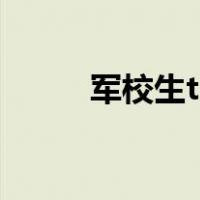 军校生txt全集下载（军校生txt）