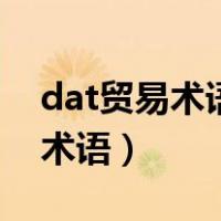 dat贸易术语后面跟的是目的港吗（dat贸易术语）