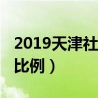 2019天津社保缴费日期（2019天津社保缴费比例）