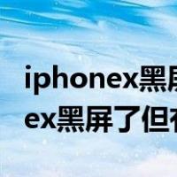 iphonex黑屏了但有声音是怎么回事（iphonex黑屏了但有声音）