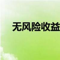 无风险收益率怎么确定（无风险收益率）
