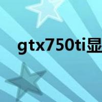 gtx750ti显卡驱动（gtx750ti显卡驱动）