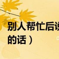 别人帮忙后说感谢的成语（别人帮忙后说感谢的话）