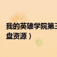 我的英雄学院第三季 百度网盘（我的英雄学院第三季百度网盘资源）