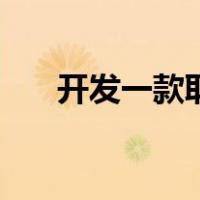 开发一款取暖器多少钱（取暖器费电）