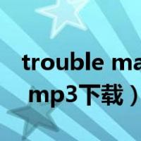 trouble maker mp3下载（trouble maker mp3下载）