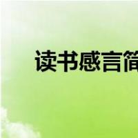 读书感言简短50字（读书的方法50字）