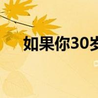 如果你30岁还是处女似乎可以成为巫师