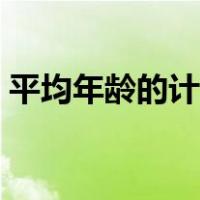 平均年龄的计算公式（平均年龄的计算方法）