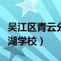 吴江区青云分校盛湖学校图片（吴江区青云盛湖学校）