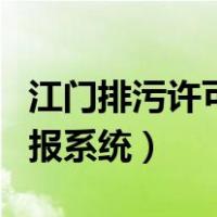 江门排污许可证申报报价（排污许可证网上申报系统）