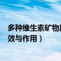 多种维生素矿物质片的功效详解（多种维生素矿物质片的功效与作用）