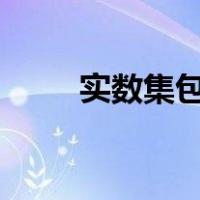 实数集包括0嘛（实数集包括什么）