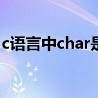 c语言中char是什么（c语言中char什么意思）