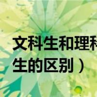 文科生和理科生的区别表情包（文科生和理科生的区别）