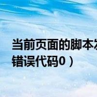 当前页面的脚本发生错误对象不支持（当前页面的脚本发生错误代码0）