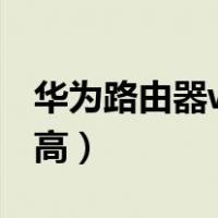 华为路由器ws5200（wsappx cpu占用非常高）