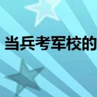 当兵考军校的条件年龄（当兵考军校的条件）