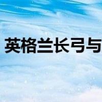 英格兰长弓与蒙古弓射程比较（英格兰长弓）