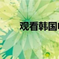 观看韩国电视网上的举重恶魔金朱富