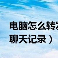 电脑怎么转发qq聊天记录（电脑怎么转发qq聊天记录）