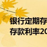 银行定期存款利率2021年3月份（银行定期存款利率2020）